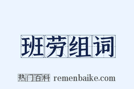 班劳组词是什么意思的图片